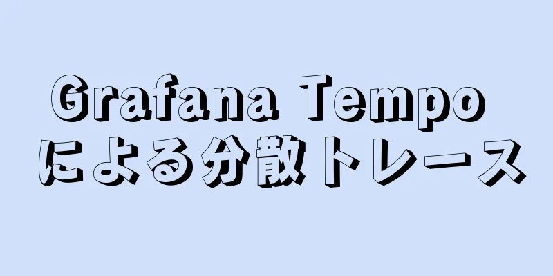 Grafana Tempo による分散トレース
