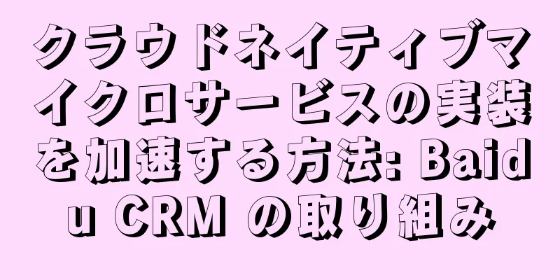 クラウドネイティブマイクロサービスの実装を加速する方法: Baidu CRM の取り組み