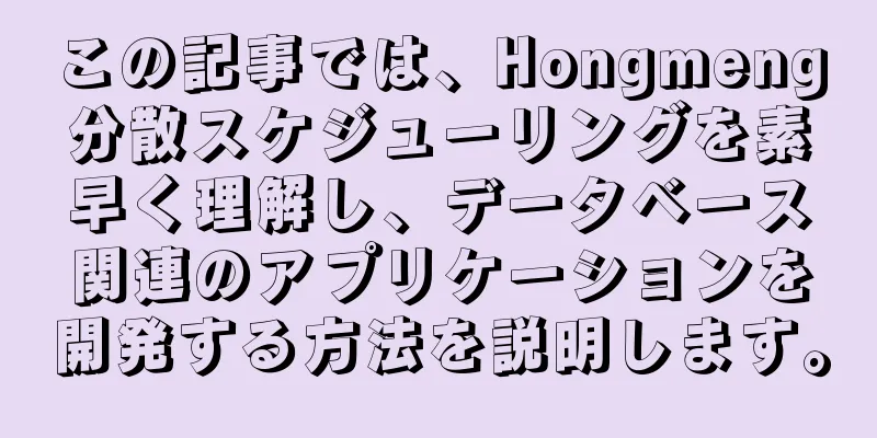 この記事では、Hongmeng分散スケジューリングを素早く理解し、データベース関連のアプリケーションを開発する方法を説明します。