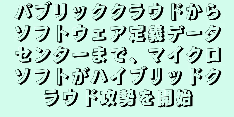 パブリッククラウドからソフトウェア定義データセンターまで、マイクロソフトがハイブリッドクラウド攻勢を開始