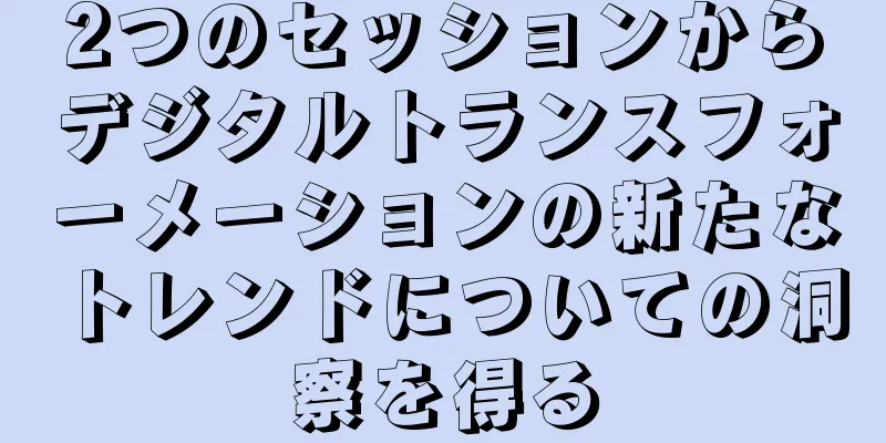 2つのセッションからデジタルトランスフォーメーションの新たなトレンドについての洞察を得る