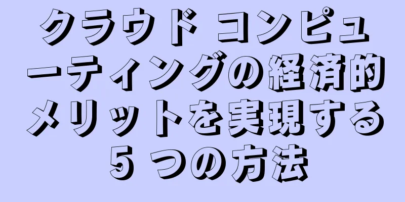 クラウド コンピューティングの経済的メリットを実現する 5 つの方法