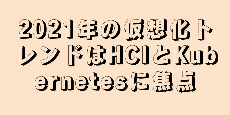 2021年の仮想化トレンドはHCIとKubernetesに焦点