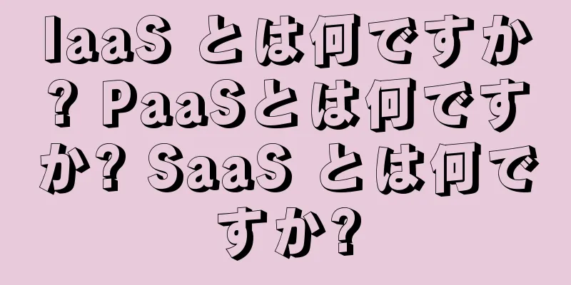 IaaS とは何ですか? PaaSとは何ですか? SaaS とは何ですか?