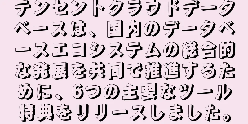 テンセントクラウドデータベースは、国内のデータベースエコシステムの総合的な発展を共同で推進するために、6つの主要なツール特典をリリースしました。