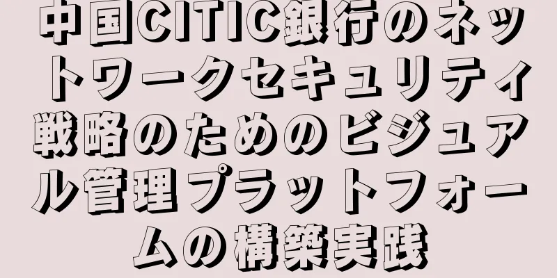 中国CITIC銀行のネットワークセキュリティ戦略のためのビジュアル管理プラットフォームの構築実践