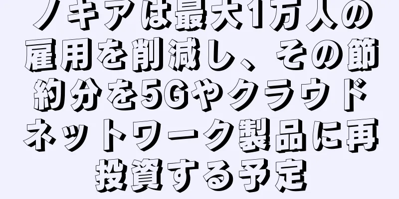 ノキアは最大1万人の雇用を削減し、その節約分を5Gやクラウドネットワーク製品に再投資する予定