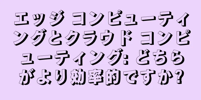 エッジ コンピューティングとクラウド コンピューティング: どちらがより効率的ですか?