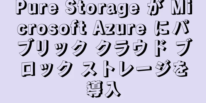 Pure Storage が Microsoft Azure にパブリック クラウド ブロック ストレージを導入