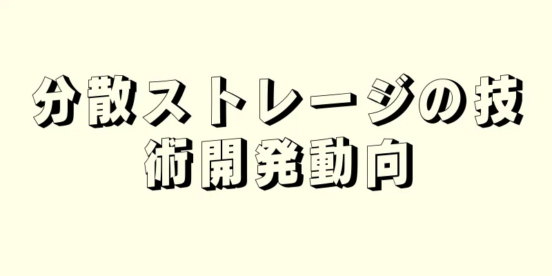 分散ストレージの技術開発動向