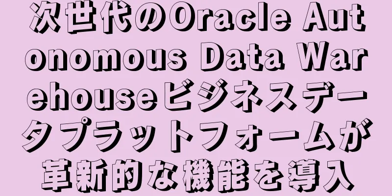 次世代のOracle Autonomous Data Warehouseビジネスデータプラットフォームが革新的な機能を導入