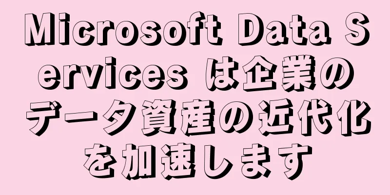 Microsoft Data Services は企業のデータ資産の近代化を加速します