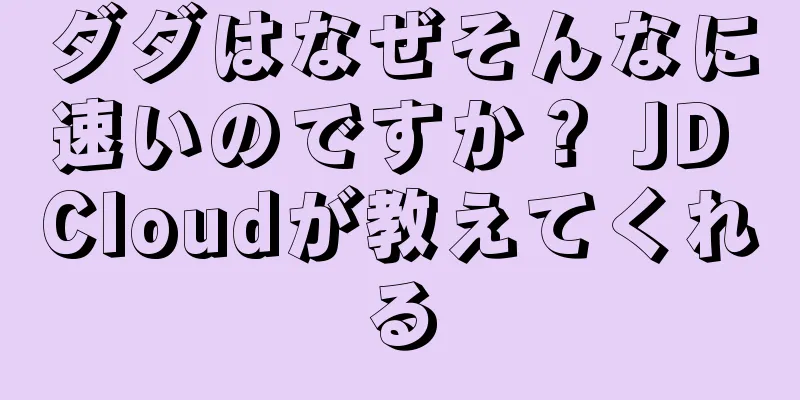 ダダはなぜそんなに速いのですか？ JD Cloudが教えてくれる