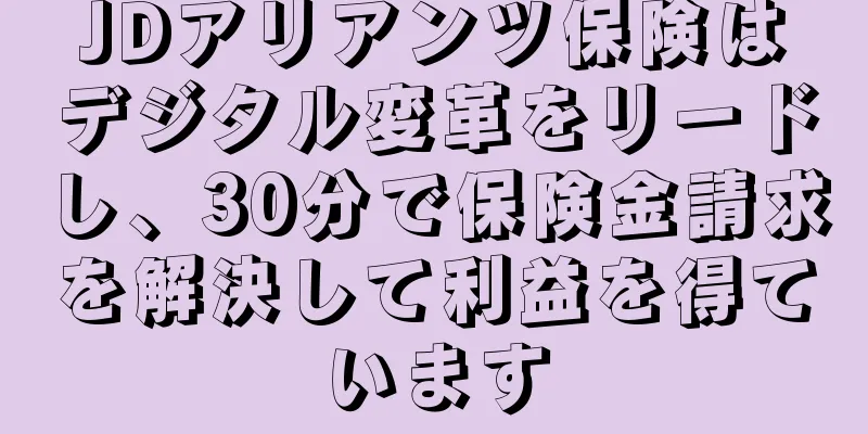 JDアリアンツ保険はデジタル変革をリードし、30分で保険金請求を解決して利益を得ています