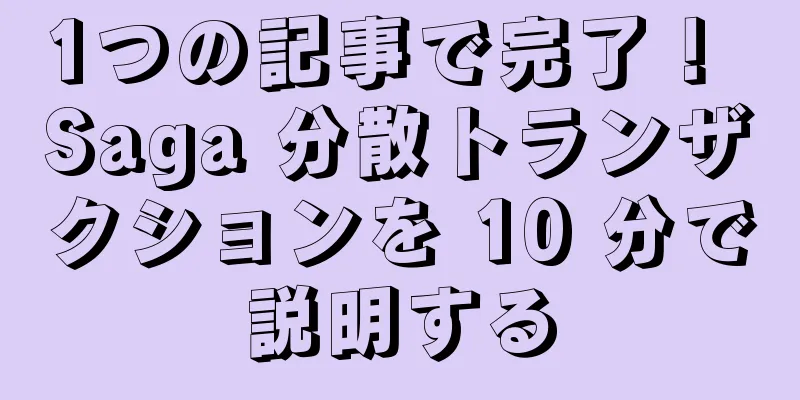 1つの記事で完了！ Saga 分散トランザクションを 10 分で説明する