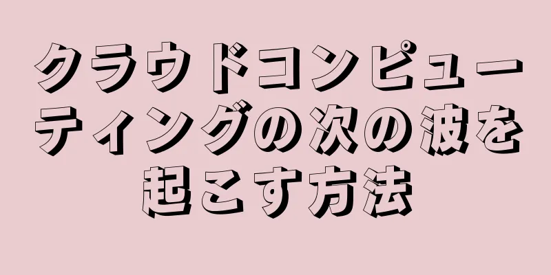 クラウドコンピューティングの次の波を起こす方法