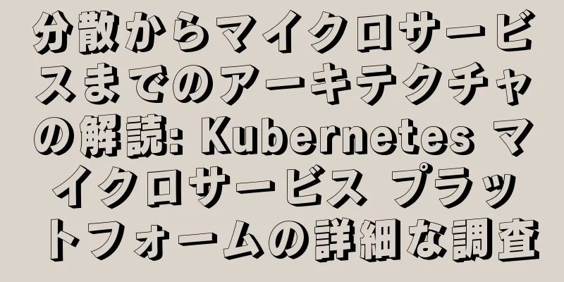 分散からマイクロサービスまでのアーキテクチャの解読: Kubernetes マイクロサービス プラットフォームの詳細な調査