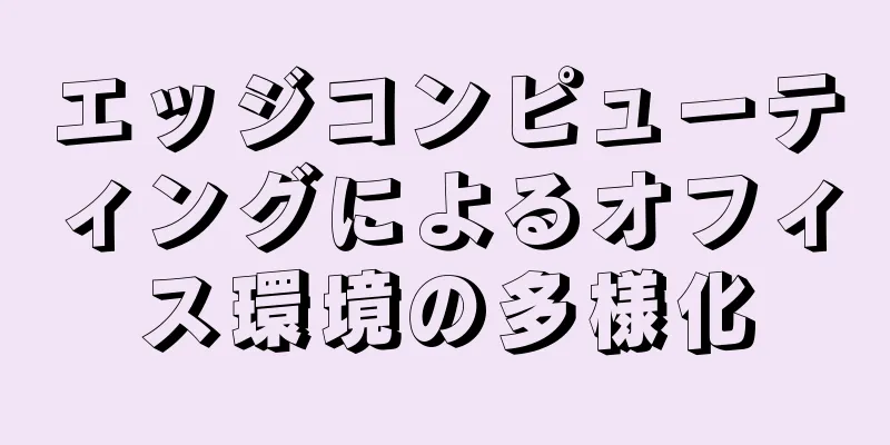 エッジコンピューティングによるオフィス環境の多様化