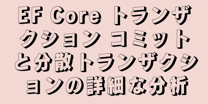 EF Core トランザクション コミットと分散トランザクションの詳細な分析