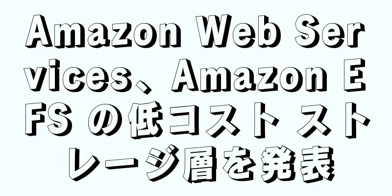 Amazon Web Services、Amazon EFS の低コスト ストレージ層を発表