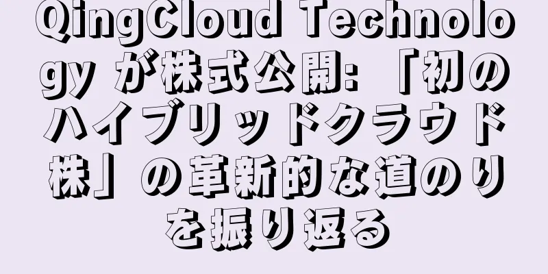 QingCloud Technology が株式公開: 「初のハイブリッドクラウド株」の革新的な道のりを振り返る