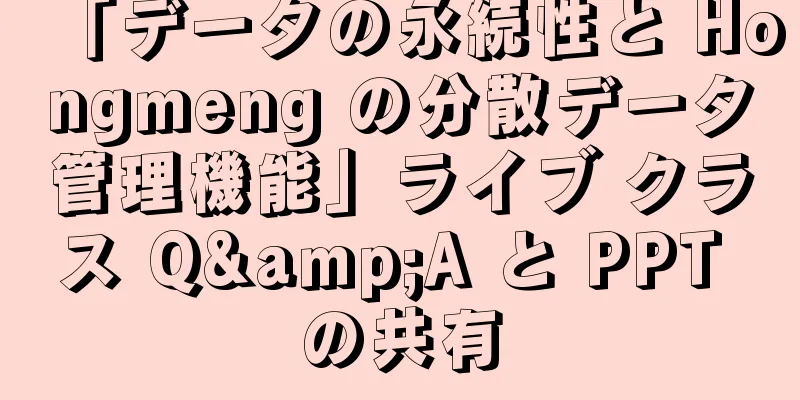 「データの永続性と Hongmeng の分散データ管理機能」ライブ クラス Q&A と PPT の共有