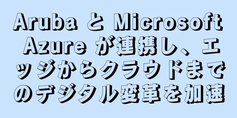 Aruba と Microsoft Azure が連携し、エッジからクラウドまでのデジタル変革を加速