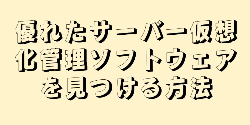 優れたサーバー仮想化管理ソフトウェアを見つける方法
