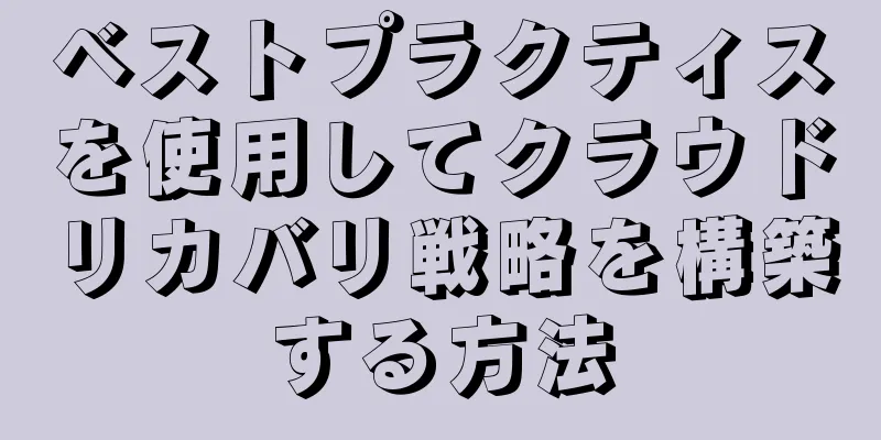 ベストプラクティスを使用してクラウドリカバリ戦略を構築する方法