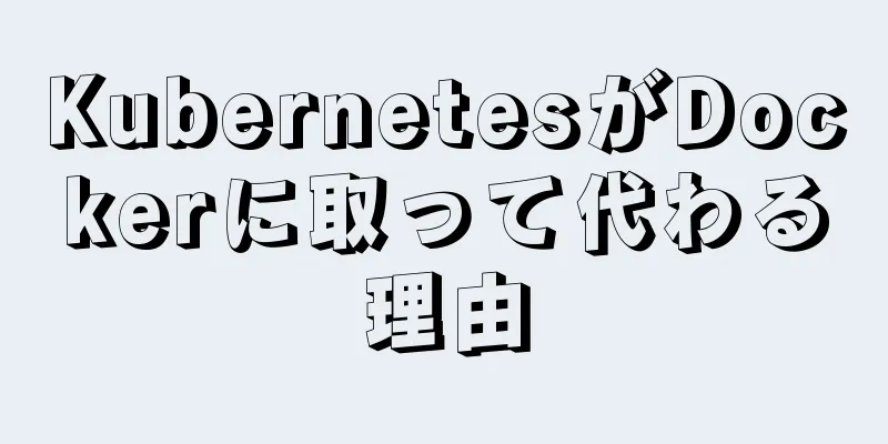 KubernetesがDockerに取って代わる理由