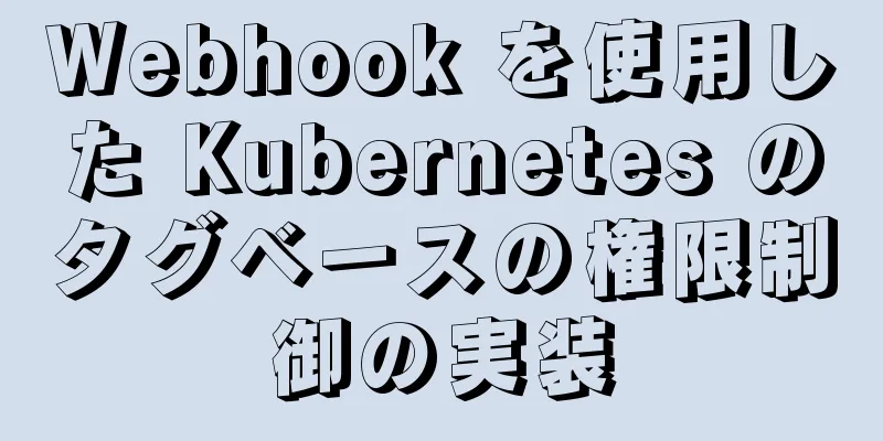 Webhook を使用した Kubernetes のタグベースの権限制御の実装