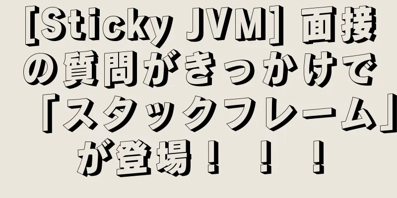 [Sticky JVM] 面接の質問がきっかけで「スタックフレーム」が登場！ ！ ！