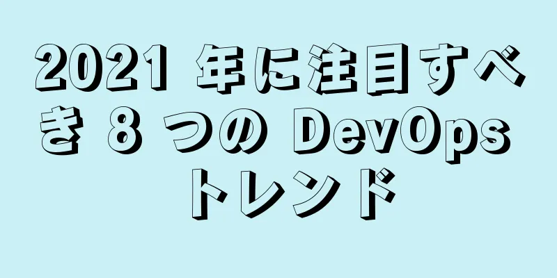 2021 年に注目すべき 8 つの DevOps トレンド