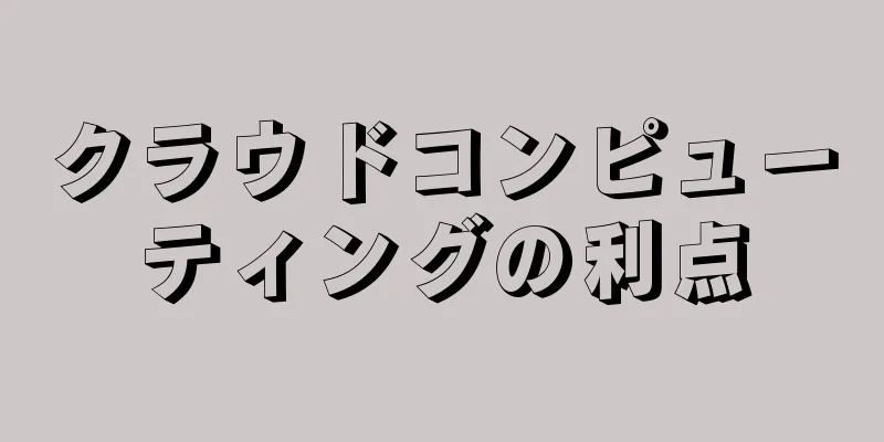 クラウドコンピューティングの利点
