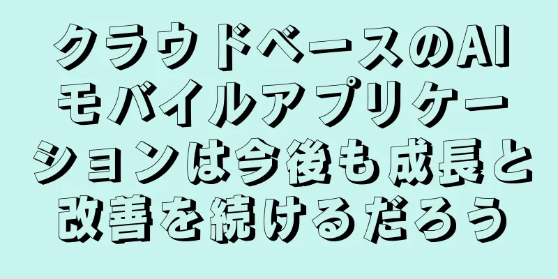 クラウドベースのAIモバイルアプリケーションは今後も成長と改善を続けるだろう