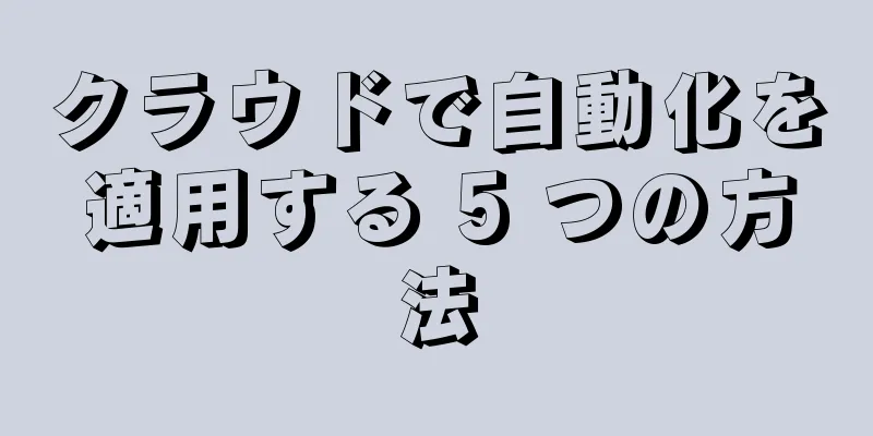 クラウドで自動化を適用する 5 つの方法