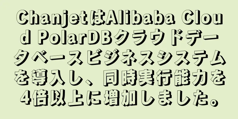 ChanjetはAlibaba Cloud PolarDBクラウドデータベースビジネスシステムを導入し、同時実行能力を4倍以上に増加しました。