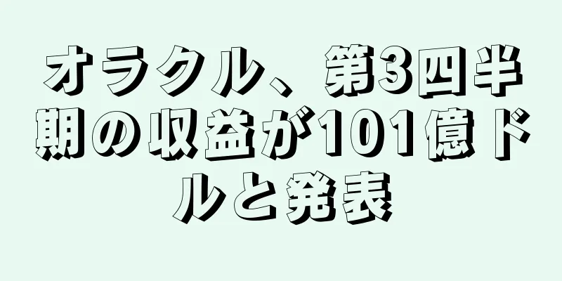 オラクル、第3四半期の収益が101億ドルと発表