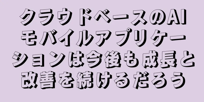 クラウドベースのAIモバイルアプリケーションは今後も成長と改善を続けるだろう