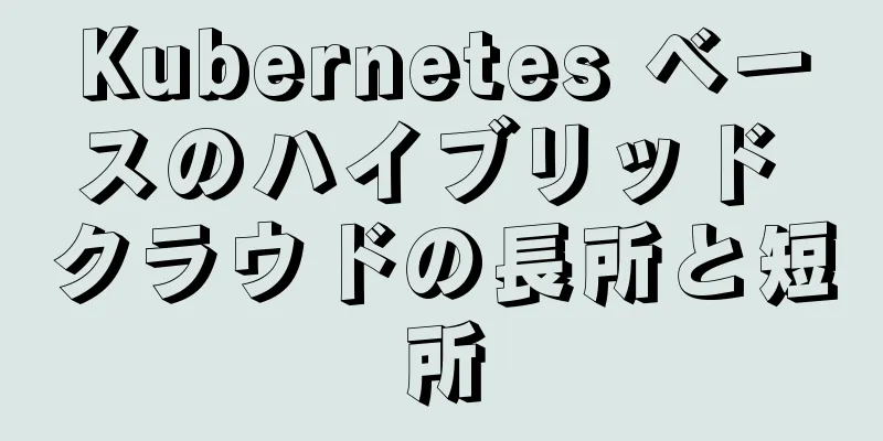 Kubernetes ベースのハイブリッド クラウドの長所と短所