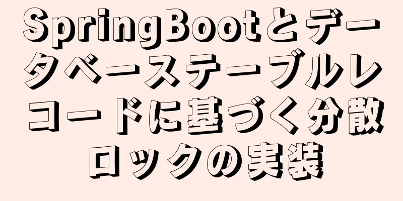 SpringBootとデータベーステーブルレコードに基づく分散ロックの実装