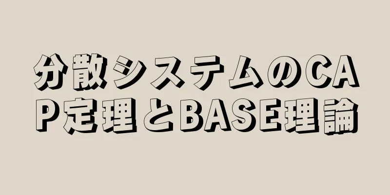 分散システムのCAP定理とBASE理論