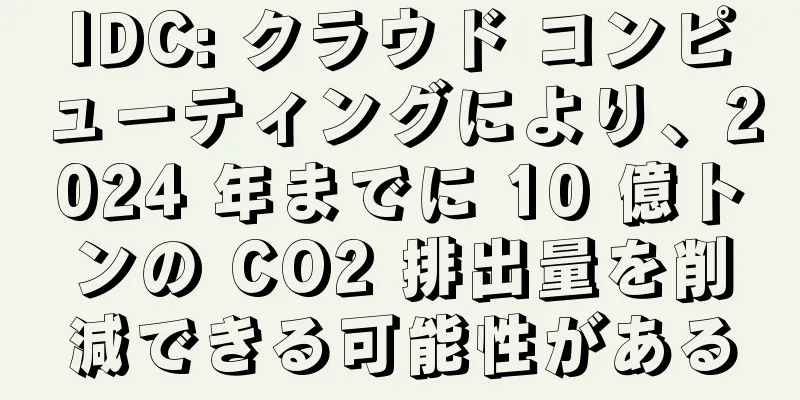 IDC: クラウド コンピューティングにより、2024 年までに 10 億トンの CO2 排出量を削減できる可能性がある