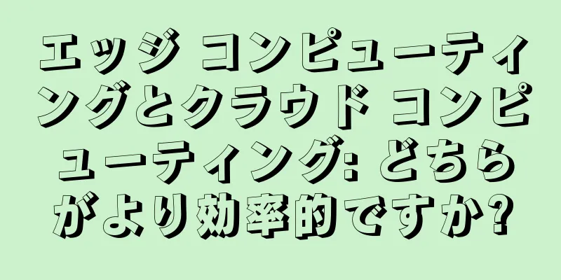 エッジ コンピューティングとクラウド コンピューティング: どちらがより効率的ですか?