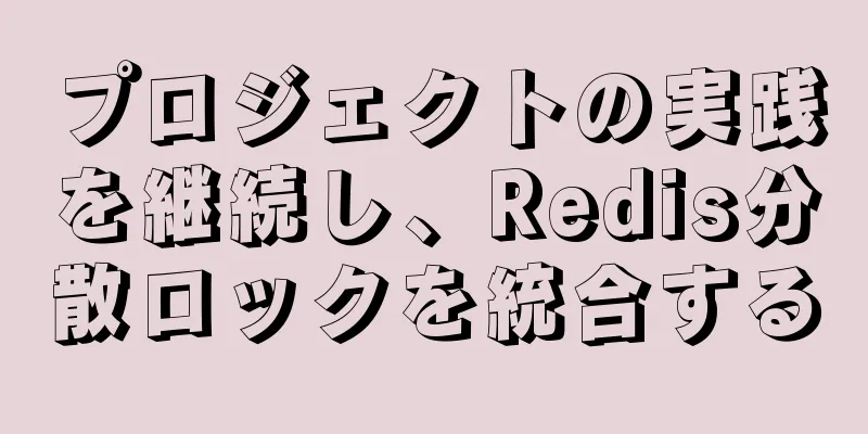 プロジェクトの実践を継続し、Redis分散ロックを統合する