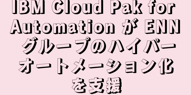 IBM Cloud Pak for Automation が ENN グループのハイパーオートメーション化を支援