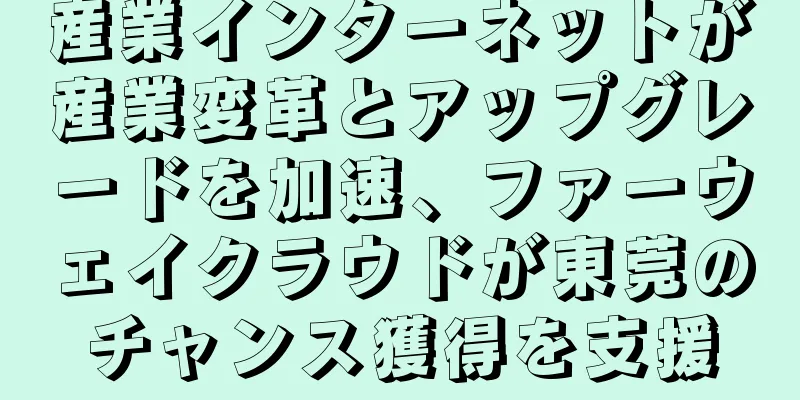 産業インターネットが産業変革とアップグレードを加速、ファーウェイクラウドが東莞のチャンス獲得を支援