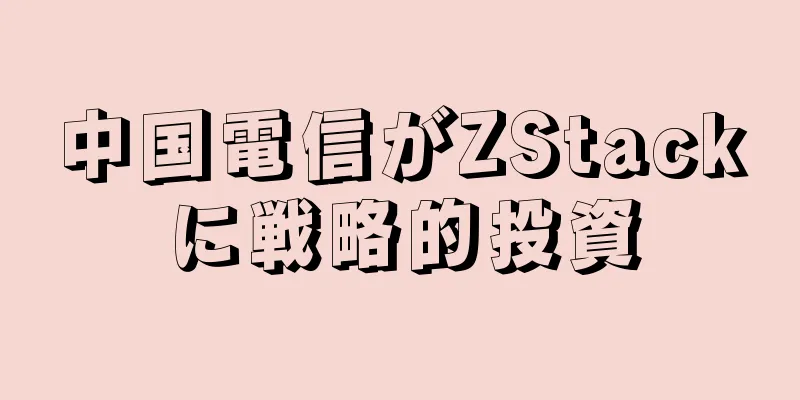 中国電信がZStackに戦略的投資
