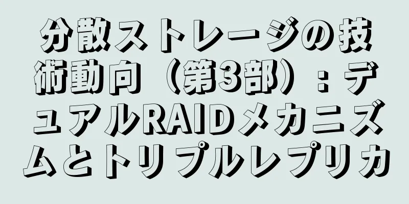 分散ストレージの技術動向（第3部）: デュアルRAIDメカニズムとトリプルレプリカ