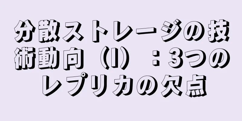 分散ストレージの技術動向（I）：3つのレプリカの欠点